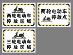 两轮电动车停放区域标识