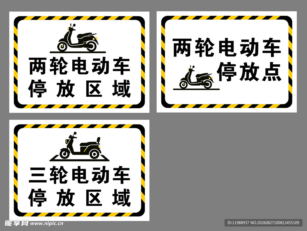 两轮电动车停放区域标识