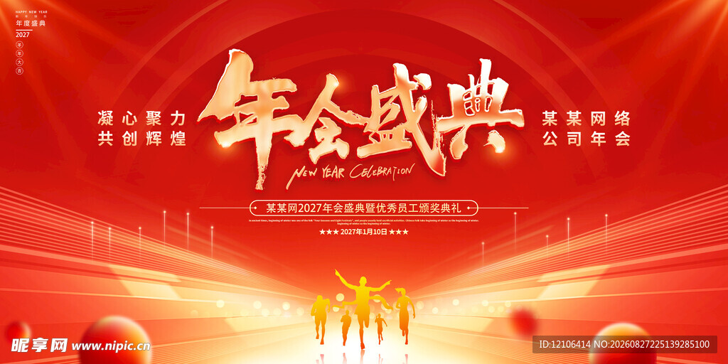 2027年会盛典背景图