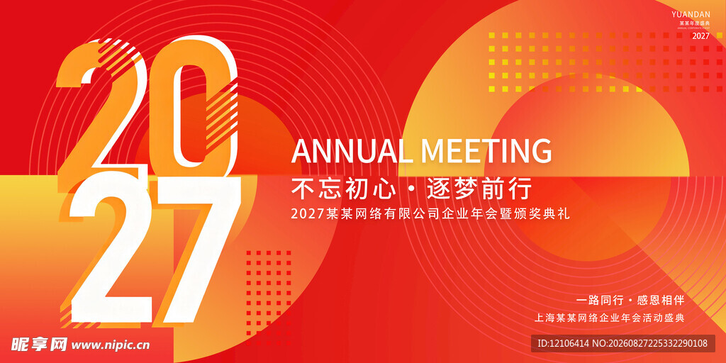 2027年度会议宣传海报