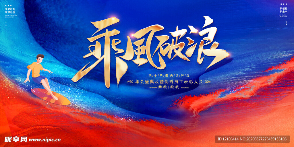 乘风破浪主题创意海报