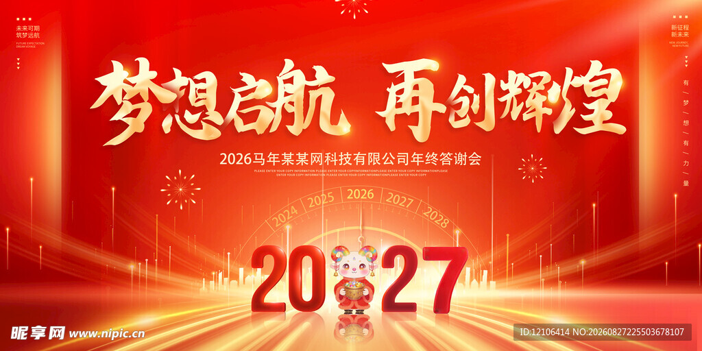 梦想启航2027年会背景图