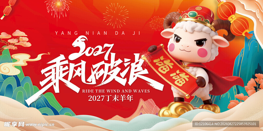 羊年贺岁海报