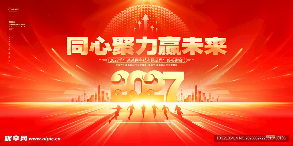 同心聚力赢未来活动海报