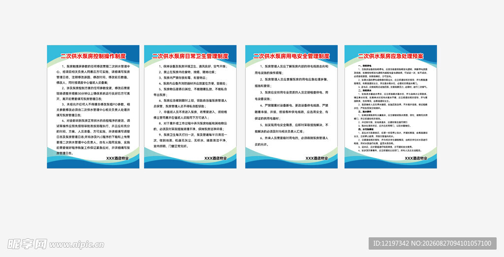  二次供水泵房管理制度标牌