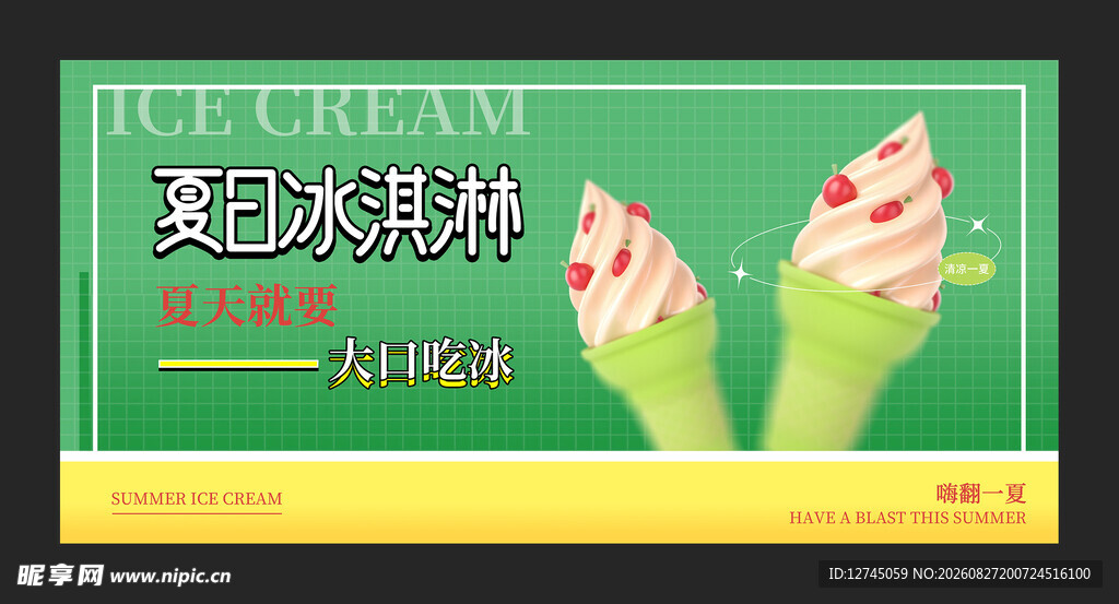 夏日冰淇淋