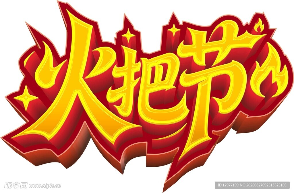 火把节艺术字体设计