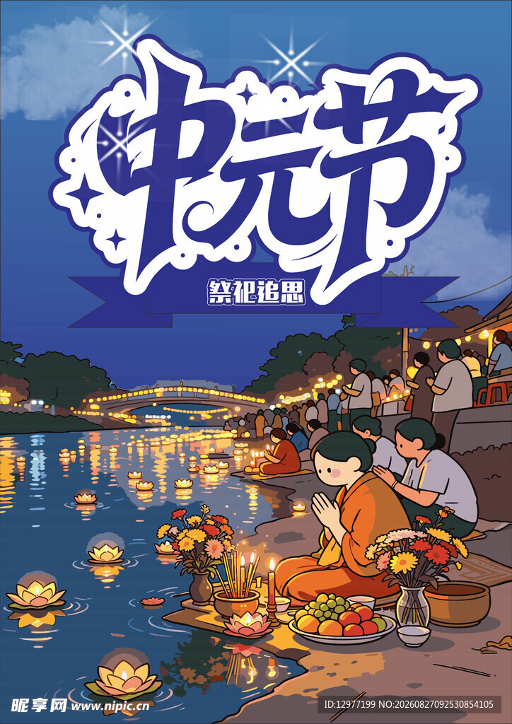 传统中元节的温馨场景