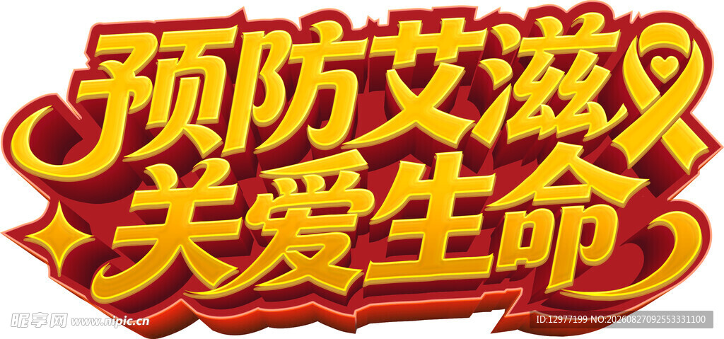 预防艾滋关爱生命宣传语