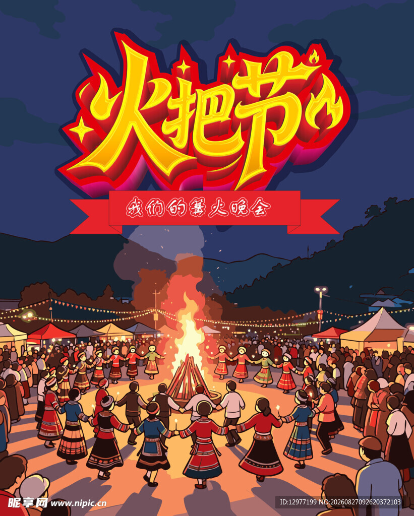 热闹火把节现场人群聚集