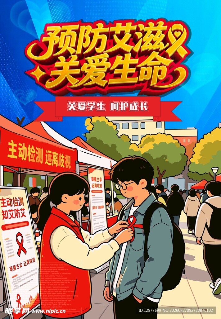 预防艾滋宣传现场
