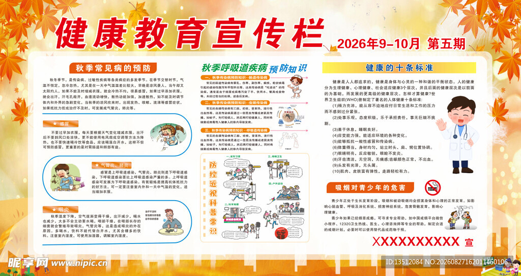 秋季健康教育宣传栏