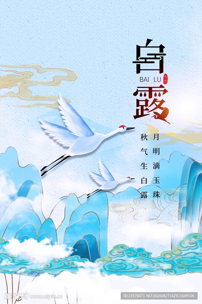 古风白露节气插画意境图