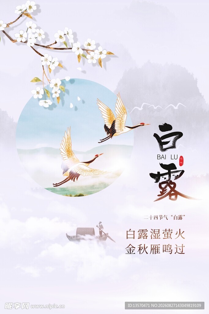 白露节气古风插画意境美