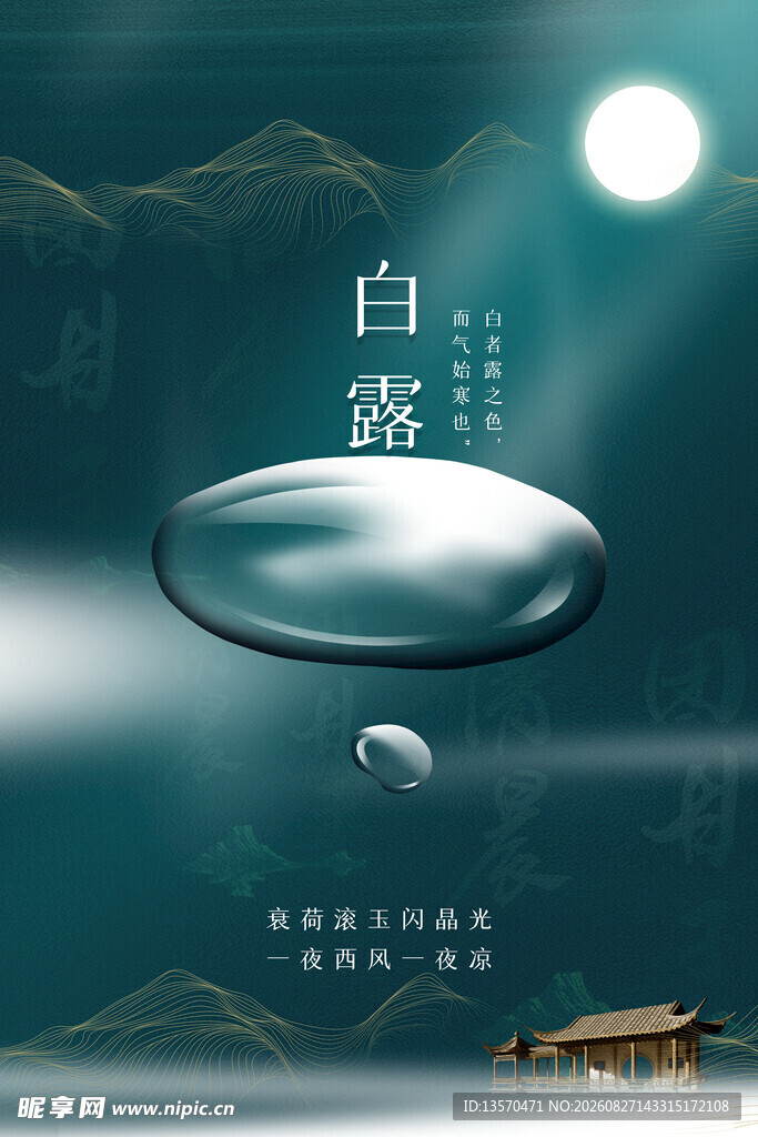 白露时节露珠悬于叶间