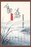 白露时节诗意风景图