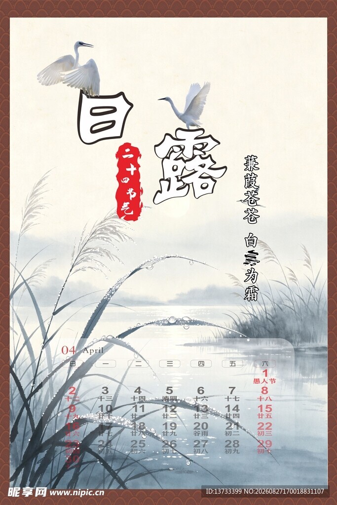 白露时节诗意风景图