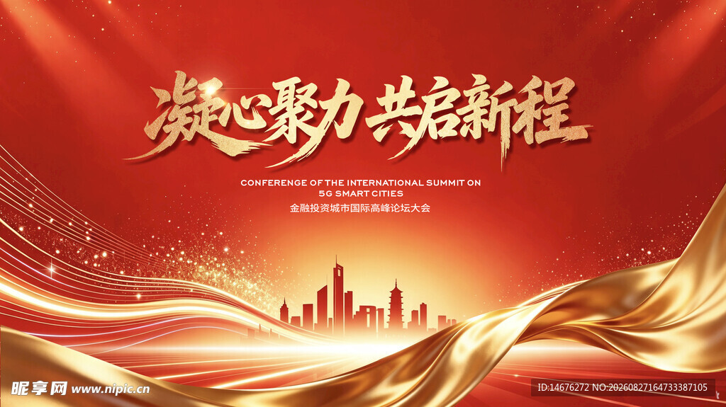 房地产凝心共赴新程视觉主画面