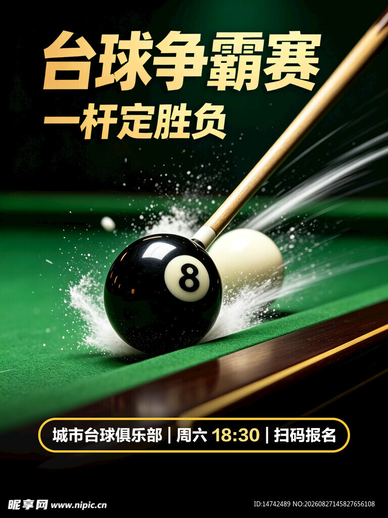 台球海报