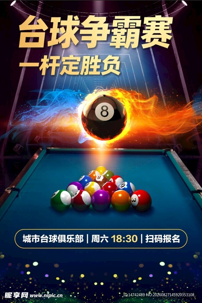 台球海报
