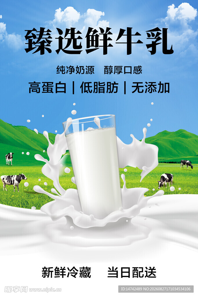 新鲜牛奶海报