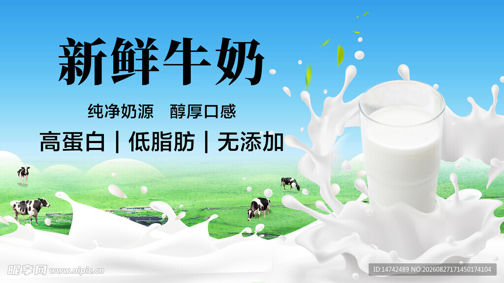 新鲜牛奶海报