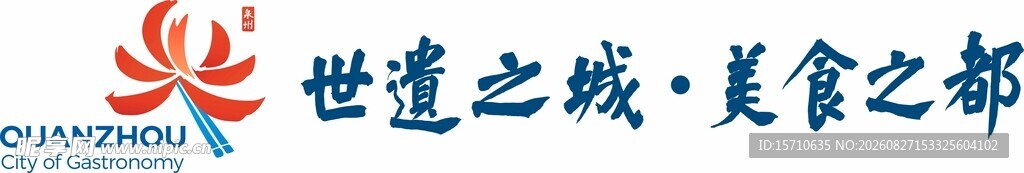 世界美食之都泉州LOGO组合