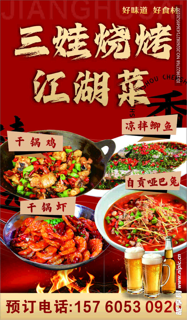 江湖菜海报