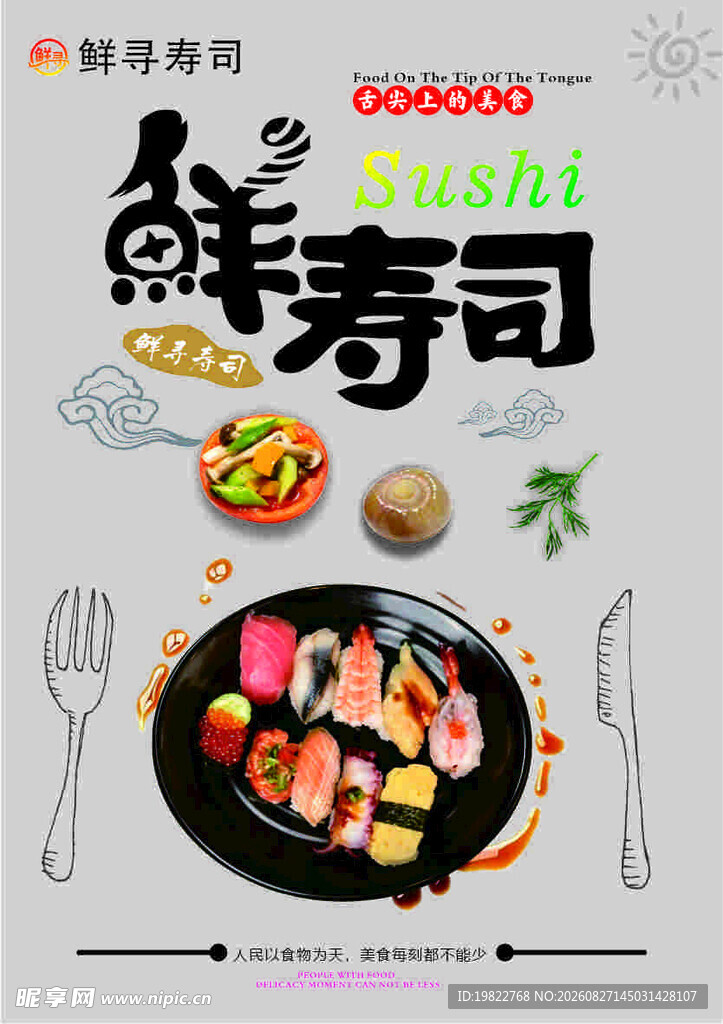 寿司