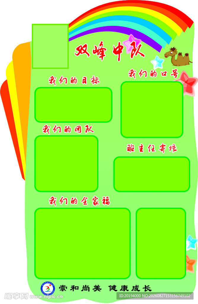 学校中队版面