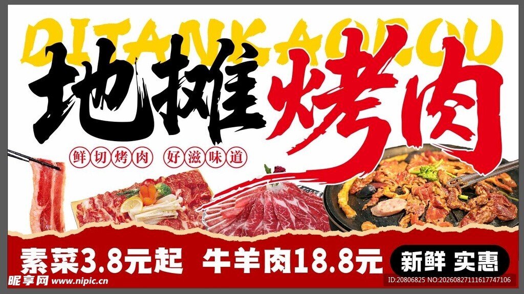 烤肉地摊广告