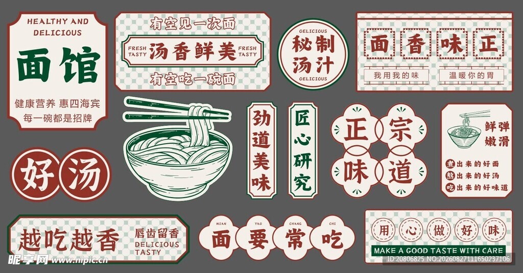 复古面馆招牌贴纸集合