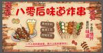 八零后怀旧炸串海报
