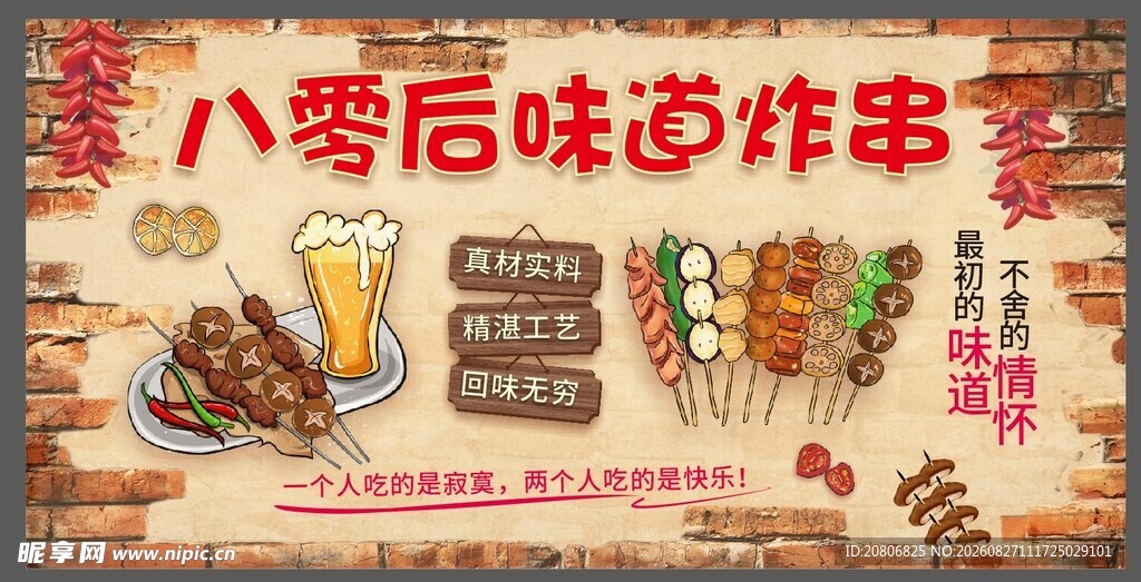 八零后怀旧炸串海报
