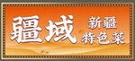 新疆风格边框 领略地域风味  