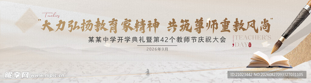 毛笔书写汉字场景教师节主kv