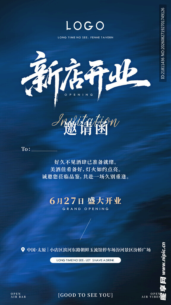 开业邀请函