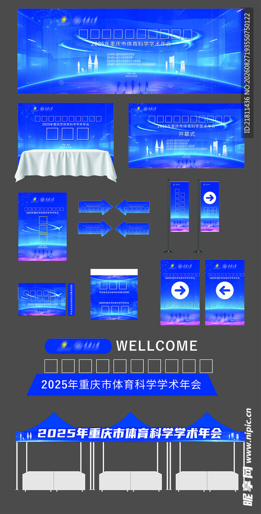 科技会议物料