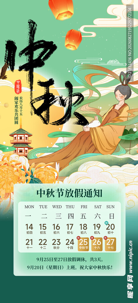 中秋放假通知