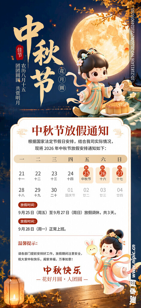 中秋放假通知 