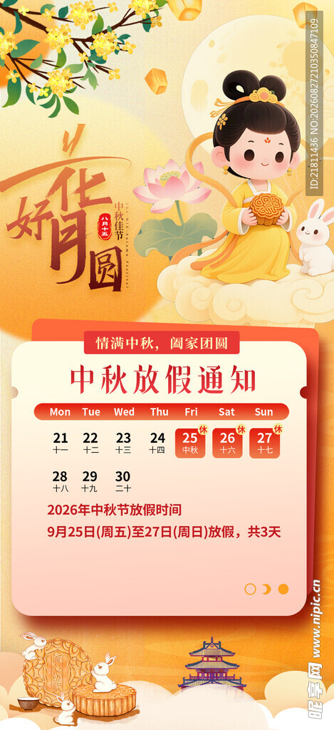  中秋放假通知 