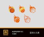 篮球火元素