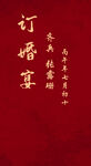 中式订婚宴