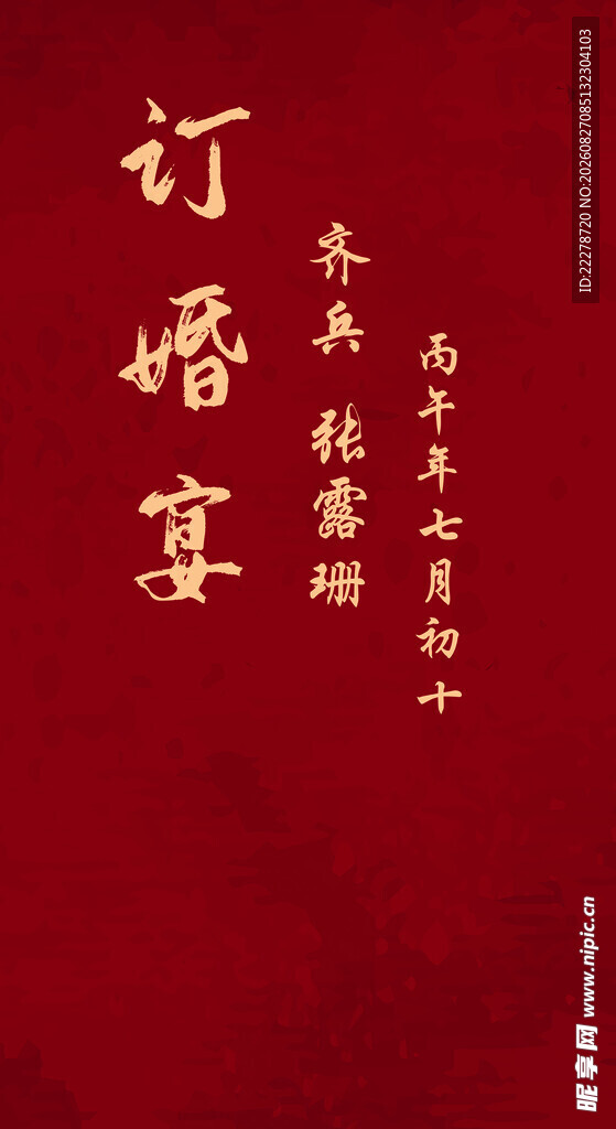 中式订婚宴