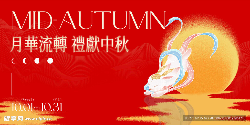 中秋节