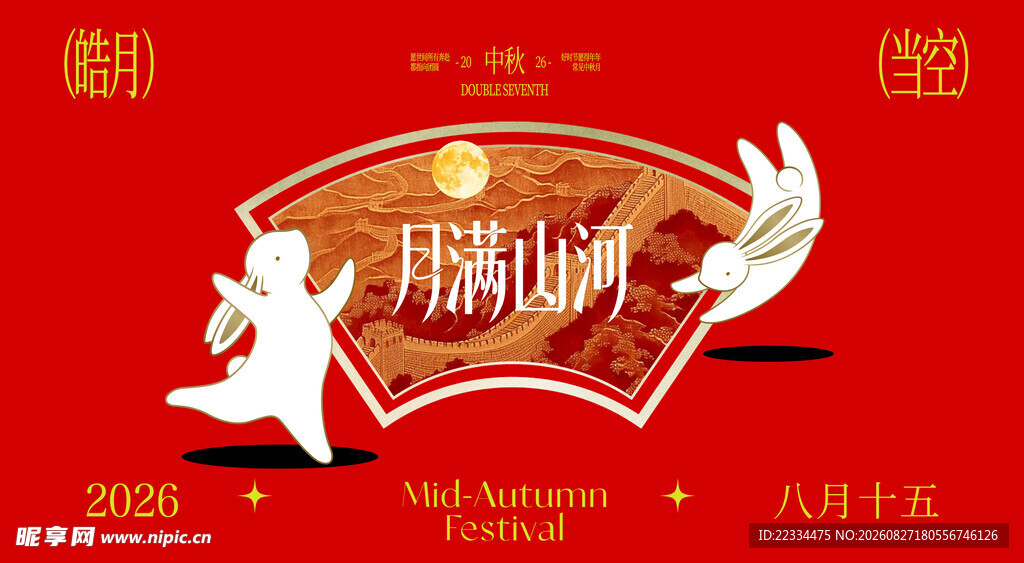 中秋节