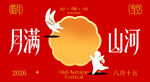 中秋节