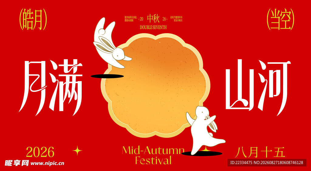 中秋节