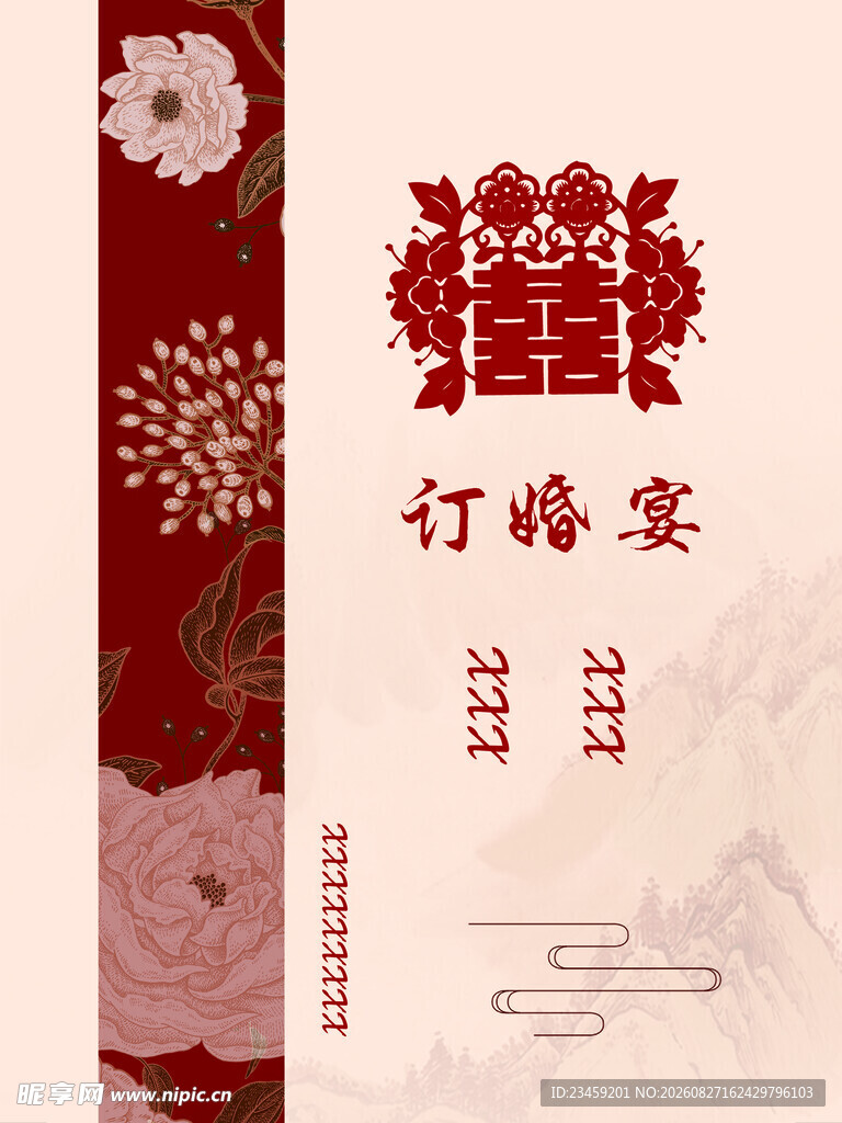 中式订婚宴请柬设计