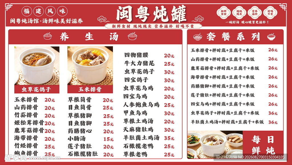 快餐店红色菜单板养生炖汤价格表